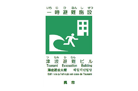 呉市との防災協定締結 地震による津波、高潮、水害による洪水の際に、地域住民の一時避難施設として呉製作所を提供する防災協定を呉市と締結しています。